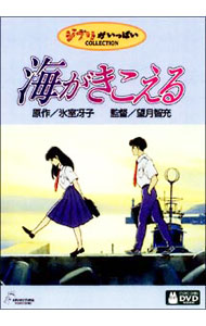 【中古】海がきこえる / 望月智充【監督】画像