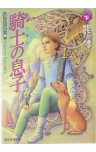 【中古】騎士の息子−ファーシーアの一族− 下/ ロビン・ホブ (文庫)画像
