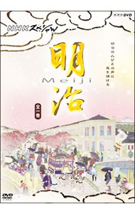 【中古】ＮＨＫスペシャル　明治 / その他