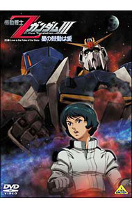 【中古】機動戦士ZガンダムIII−星の鼓動は愛−/ 富野由悠季【監督】画像