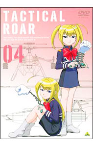 【中古】タクティカルロア　4 / ふじもとよしたか【監督】画像