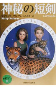 【中古】神秘の短剣　ライラの冒険 2/ フィリップ・プルマン (単行本)画像