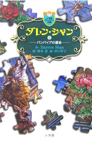 【中古】ダレン・シャン 6/ ダレン・シャン (新書)画像