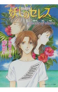 【中古】妖しのセレス−episode　of　shuro− / 西崎めぐみ (文庫)画像