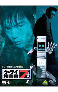 【中古】ケータイ捜査官7　File01 / 三池崇史【監督】画像