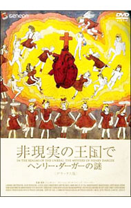 【中古】非現実の王国で ヘンリー・ダーガーの謎 デラックス版 / 洋画|ネットオフ 送料がお得店