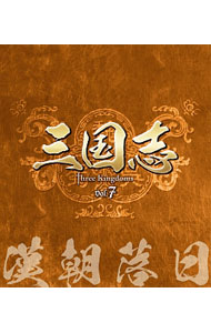 【中古】【Ｂｌｕ－ｒａｙ】三国志　Ｔｈｒｅｅ　Ｋｉｎｇｄｏｍｓ　第７部　－漢朝落日－ / ガオ・シーシー【監督】