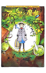 【中古】アーヤと魔女 / ダイアナ・ウィン・ジョーンズ (単行本)画像