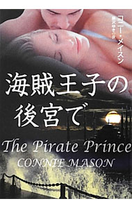 【中古】海賊王子の後宮で / コニー・メイスン画像