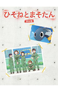 【中古】【Ｂｌｕ－ｒａｙ】ひそねとまそたん　Ｂｌｕ－ｒａｙ　ＢＯＸ　接触篇　特装版　三方背ケース・ブックレット・Ｔシャツ付 / 小林寛【監督】
