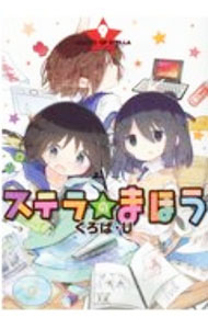 【中古】ステラのまほう 9/ くろば・U画像