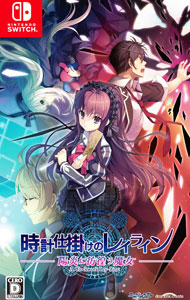 【中古】Ｓｗｉｔｃｈ 時計仕掛けのレイライン　－陽炎に彷徨う魔女－ (ニンテンドースイッチ)