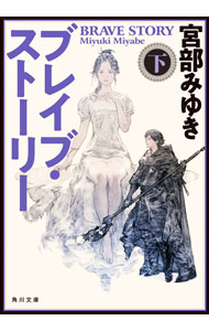 【中古】ブレイブ・ストーリー 下/ 宮部みゆき (文庫)画像