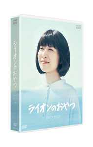 【中古】ライオンのおやつ　ＤＶＤＢＯＸ / 邦画
