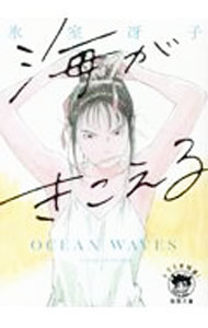 【中古】海がきこえる / 氷室冴子 (文庫)画像