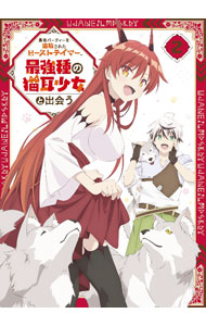 【中古】【Ｂｌｕ－ｒａｙ】勇者パーティーを追放されたビーストテイマー，最強種の猫耳少女と出会う　Ｖｏｌ．２　スリーブケース・ブックレット・ＣＤ付 / 濁川敦【監督】