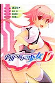 【中古】宇宙をかける少女D / けこちゃ画像