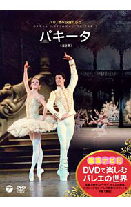 【中古】鑑賞ナビ付バレエ「パキータ」（パリ・オペラ座バレエ） / アニエス・ルテステュ【出演】