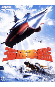 【中古】海底軍艦 / 本多猪四郎【監督】画像