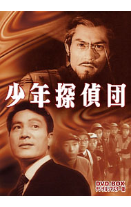 【中古】少年探偵団 DVD-BOX デジタルリマスター版 / 小林恒夫【監督】