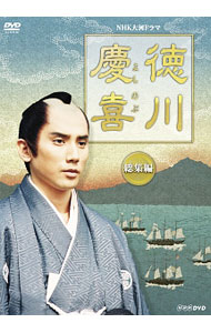 【中古】大河ドラマ　徳川慶喜　総集編　ＮＨＫスクエア限定商品 / 邦画