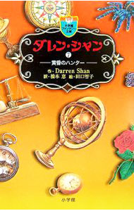 【中古】ダレン・シャン 7/ ダレン・シャン (新書)画像