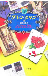 【中古】ダレン・シャン 12/ ダレン・シャン (新書)画像