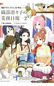 【中古】サクラクエスト外伝　織部凛々子の業務日報 2/ まっくすめろん画像