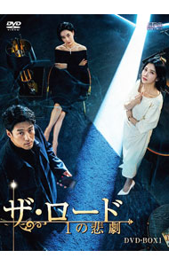 【中古】ザ・ロード：１の悲劇　ＤＶＤ－ＢＯＸ１ / 洋画