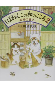 【中古】しばわんこの和のこころ 2/ 川浦良枝 (単行本)画像