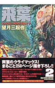 【中古】飛葉−もうひとつのワイルド7− 2/ 望月三起也画像