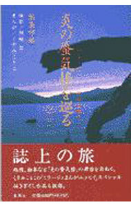 【中古】炎の蜃気楼を巡る−ミラージュ・フォト紀行　東日本編− / 編集部【編】 (単行本)画像