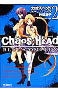 【中古】CHAOS；HEAD−BLUE　COMPLEX 2/ 沙垣長子画像