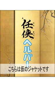 【中古】任侠ヘルパー　ＤＶＤ－ＢＯＸ/ 邦画