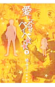 【中古】愛してるぜベイベ★★ 1/ 槙ようこ画像