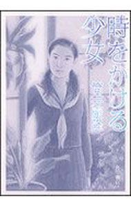 【中古】時をかける少女 / 筒井康隆 (文庫)画像