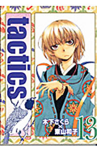 【中古】tactics 13/ 木下さくら／東山和子画像