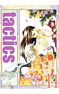【中古】tactics 14/ 木下さくら／東山和子画像