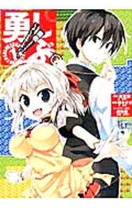 【中古】勇しぶ。−勇者になれなかった俺はしぶしぶ就職を決意しました。− 1/ 左京潤画像
