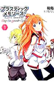 【中古】プラスティック・メモリーズ　Say　to　good−bye 1/ 祐佑画像