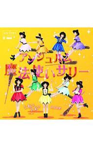 【中古】【CD＋DVD】七転び八起き／臥薪嘗胆／魔法使いサリー　初回限定盤C / アンジュルム画像