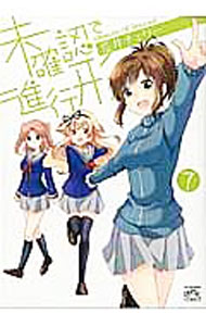 【中古】未確認で進行形 7/ 荒井チェリー画像