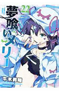 【中古】夢喰いメリー 22/ 牛木義隆画像