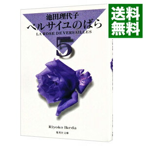 【中古】ベルサイユのばら　集英社文庫版 5/ 池田理代子画像