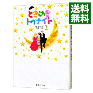 【中古】ときめきトゥナイト 2/ 池野恋画像