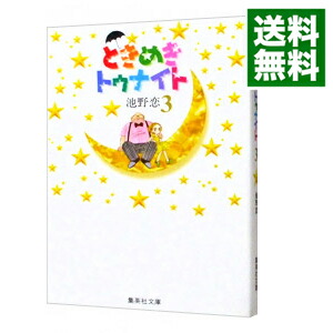 【中古】ときめきトゥナイト 3/ 池野恋画像