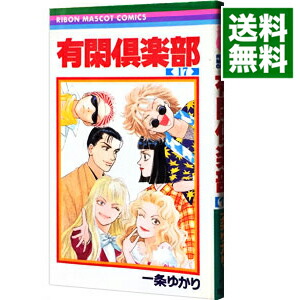 楽天市場 中古 有閑倶楽部 18 一条ゆかり ネットオフ 送料がお得店