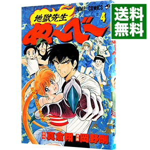 楽天市場 中古 地獄先生ぬーべー 4 岡野剛 ネットオフ 送料がお得店