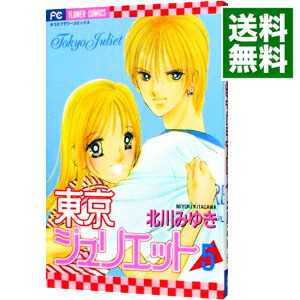 楽天市場 中古 東京ジュリエット 5 北川みゆき ネットオフ 送料がお得店