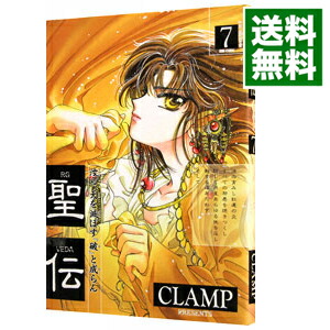 【中古】 聖伝 第９巻　双城炎雷篇１/新書館/ＣＬＡＭＰ 中古】 聖伝 第9巻 双城炎雷篇1/新書館/CLAMP